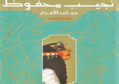 غلاف عجائب الأقدار